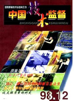 中国技术监督期刊